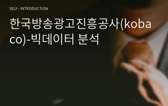 한국방송광고진흥공사(kobaco)-빅데이터 분석