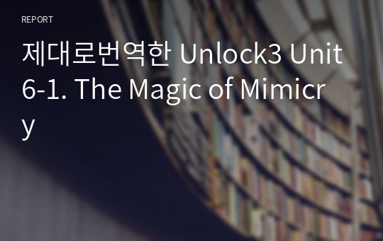 제대로번역한 Unlock3 Unit6-1. The Magic of Mimicry