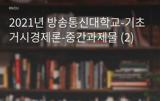 2021년 방송통신대학교-기초거시경제론-중간과제물 (2)