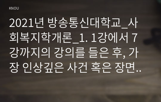 2021년 방송통신대학교_사회복지학개론_1. 1강에서 7강까지의 강의를 들은 후, 가장 인상깊은 사건 혹은 장면을 한 개 선택하여 아래의 내용에 답하시오. 2. 참치캔을 따다 다치면, 개인과 가족의 책임과 사회나 국가의 책임이라는 두 관점에서 반응할 수 있습니다. (1)