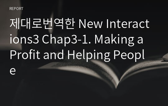 제대로번역한 New Interactions3 Chap3-1. Making a Profit and Helping People