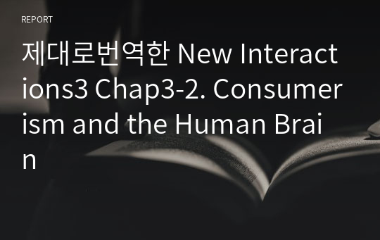 제대로번역한 New Interactions3 Chap3-2. Consumerism and the Human Brain