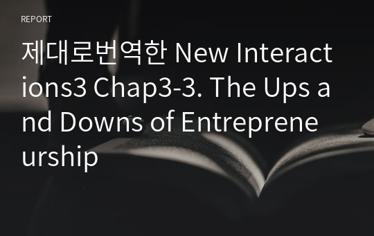 제대로번역한 New Interactions3 Chap3-3. The Ups and Downs of Entrepreneurship