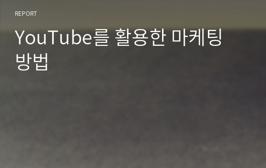 YouTube를 활용한 마케팅 방법