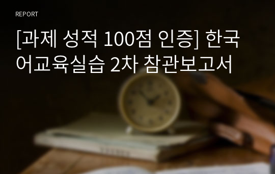 [과제 성적 100점 인증] 한국어교육실습 2차 참관보고서