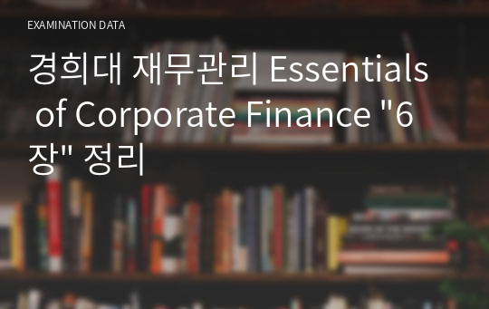 경희대 재무관리 Essentials of Corporate Finance &quot;6장&quot; 정리