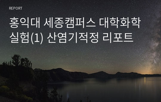 홍익대 세종캠퍼스 대학화학실험(1) 산염기적정 리포트