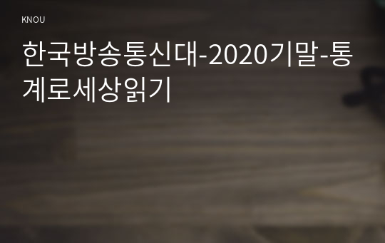 한국방송통신대-2020기말-통계로세상읽기