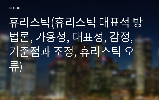 휴리스틱(휴리스틱 대표적 방법론, 가용성, 대표성, 감정, 기준점과 조정, 휴리스틱 오류)