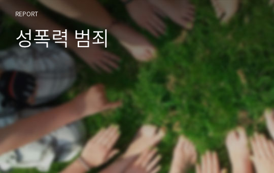 성폭력 범죄