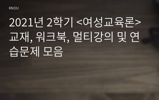 2021년 2학기 &lt;여성교육론&gt; 교재, 워크북, 멀티강의 및 연습문제 모음