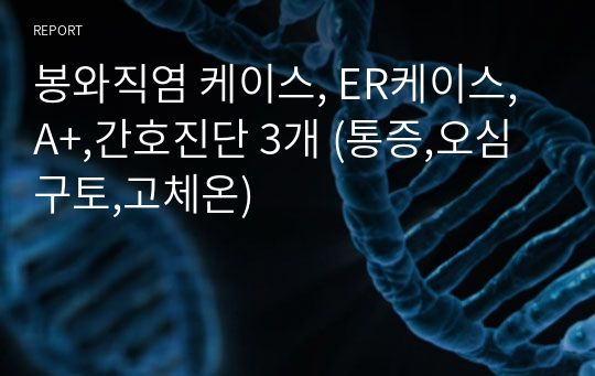 봉와직염 케이스, ER케이스, A+,간호진단 3개 (통증,오심구토,고체온)