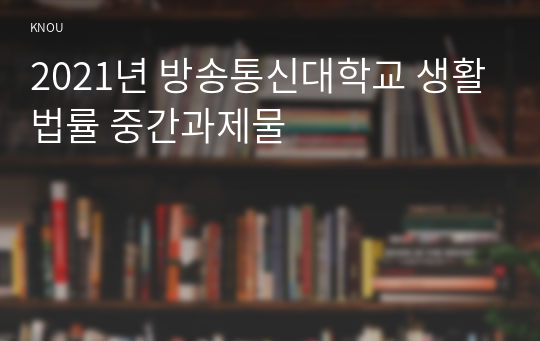 2021년 방송통신대학교 생활법률 중간과제물