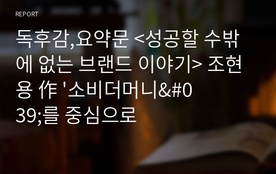 독후감,요약문 &lt;성공할 수밖에 없는 브랜드 이야기&gt; 조현용 作 &#039;소비더머니&#039;를 중심으로