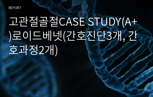 고관절골절CASE STUDY(A+)로이드베넷(간호진단3개, 간호과정2개)