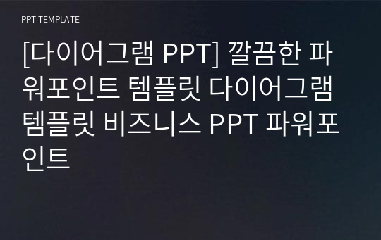 [다이어그램 PPT] 깔끔한 파워포인트 템플릿 다이어그램 템플릿 비즈니스 PPT 파워포인트