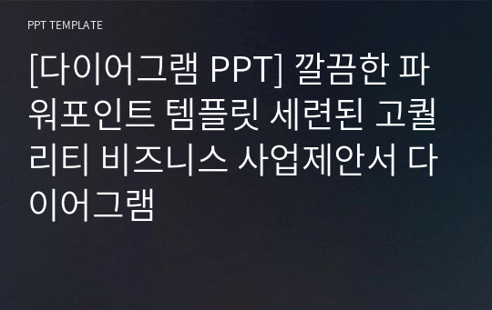 [다이어그램 PPT] 깔끔한 파워포인트 템플릿 세련된 고퀄리티 비즈니스 사업제안서 다이어그램