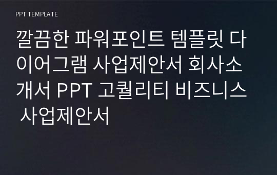 깔끔한 파워포인트 템플릿 다이어그램 사업제안서 회사소개서 PPT 고퀄리티 비즈니스 사업제안서