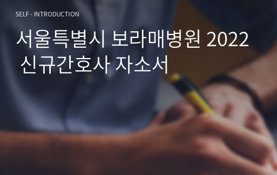 서울특별시 보라매병원 2022 신규간호사 자소서