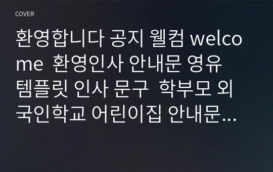 환영합니다 공지 웰컴 welcome  환영인사 안내문 영유 템플릿 인사 문구  학부모 외국인학교 어린이집 안내문 A4.pptx