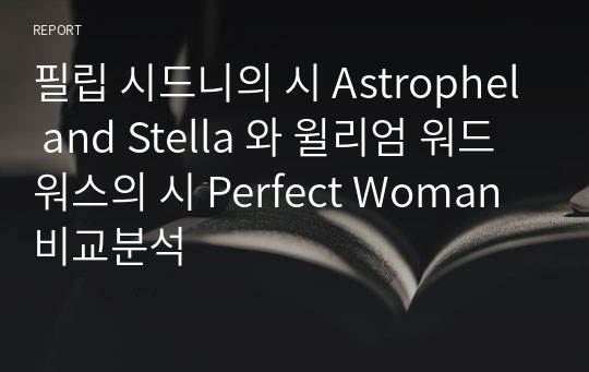 필립 시드니의 시 Astrophel and Stella 와 윌리엄 워드워스의 시 Perfect Woman 비교분석