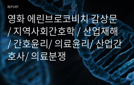 영화 에린브로코비치 감상문 / 지역사회간호학 / 산업재해 / 간호윤리/ 의료윤리/ 산업간호사/ 의료분쟁