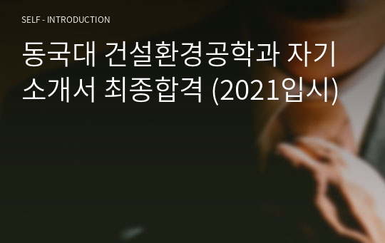 동국대 건설환경공학과 자기소개서 최종합격 (2021입시)