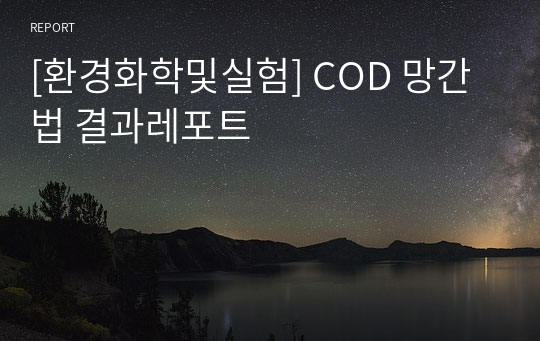 [환경화학및실험] COD 망간법 결과레포트