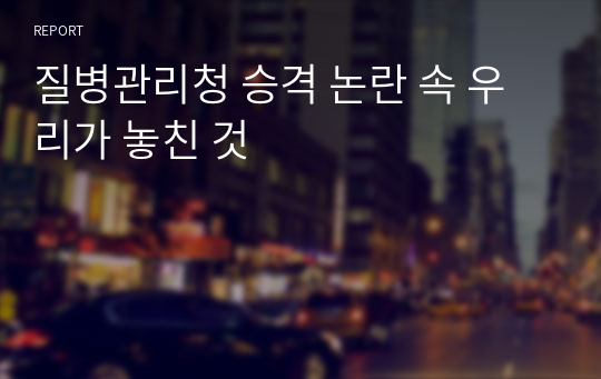 질병관리청 승격 논란 속 우리가 놓친 것