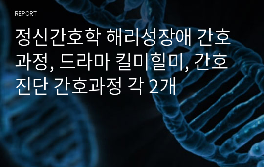 정신간호학 해리성장애 간호과정, 드라마 킬미힐미, 간호진단 간호과정 각 2개