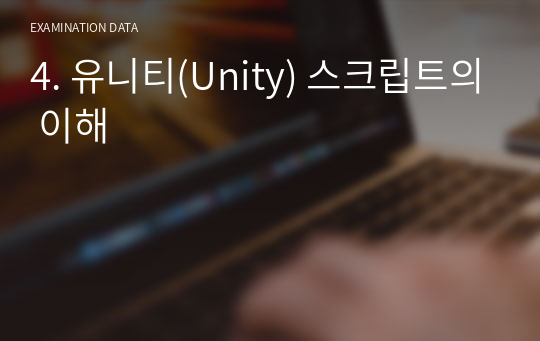 4. 유니티(Unity) 스크립트의 이해