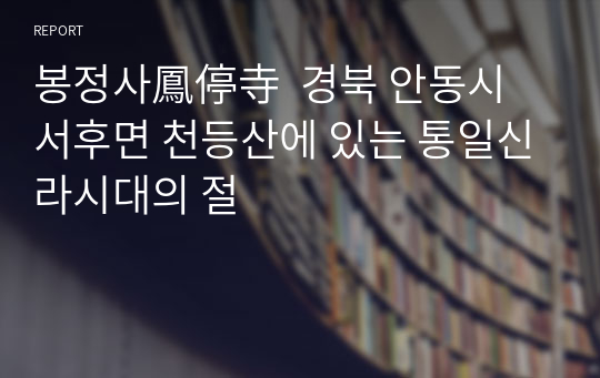 봉정사(鳳停寺)에 대한 자료조사