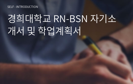 경희대학교 RN-BSN(합격) 자기소개서 및 학업계획서