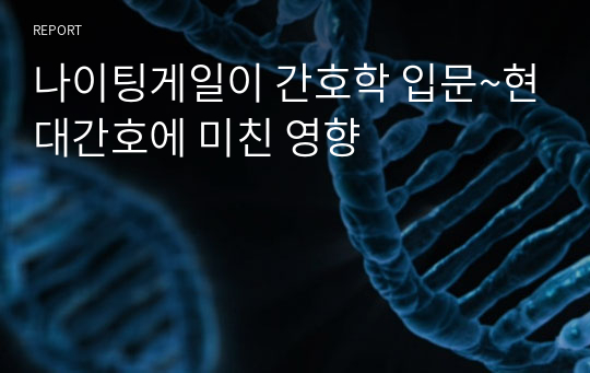 나이팅게일이 간호학 입문~현대간호에 미친 영향