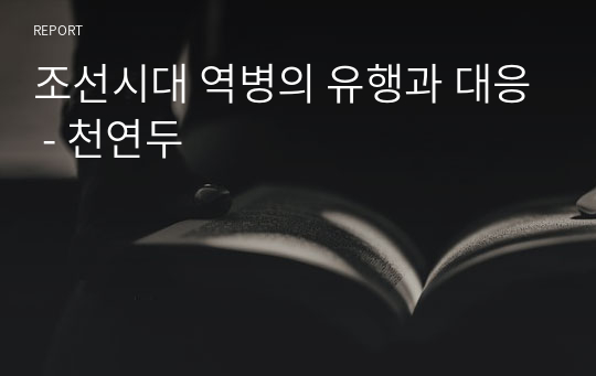 조선시대 역병의 유행과 대응 - 천연두