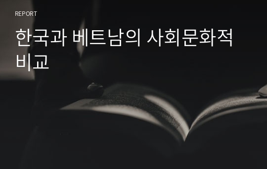 한국과 베트남의 사회문화적 비교