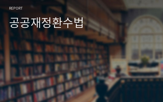 공공재정환수법