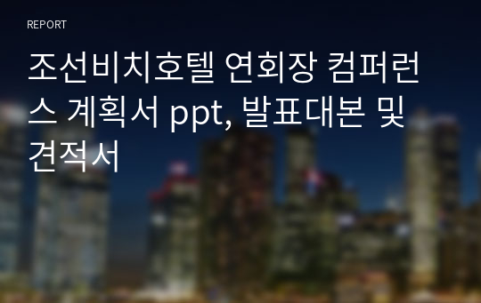 조선비치호텔 연회장 컴퍼런스 계획서 ppt, 발표대본 및 견적서