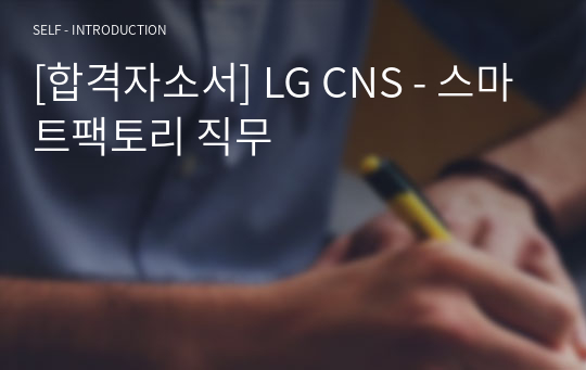 [합격자소서] LG CNS - 스마트팩토리 직무