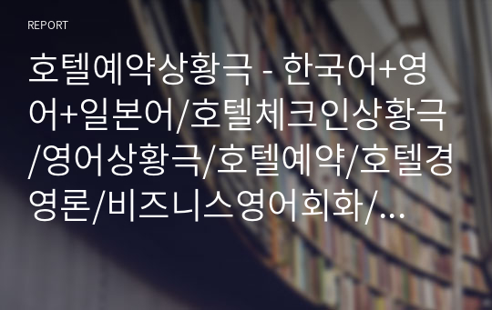 호텔예약상황극 - 한국어+영어+일본어/호텔체크인상황극/영어상황극/호텔예약/호텔경영론/비즈니스영어회화/영어회화