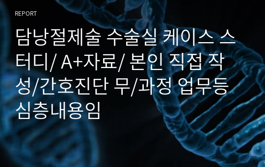 담낭절제술 수술실 케이스 스터디/ A+자료/ 본인 직접 작성/간호진단 무/과정 업무등 심층내용임