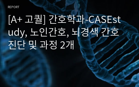 [A+ 고퀄] 간호학과-CASEstudy, 노인간호, 뇌경색 간호진단 및 과정 2개