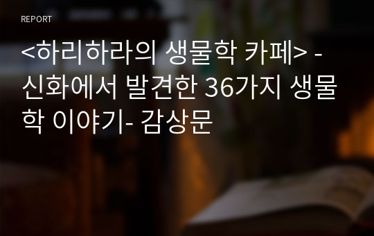 &lt;하리하라의 생물학 카페&gt; -신화에서 발견한 36가지 생물학 이야기- 감상문