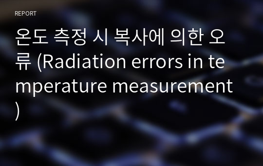 온도 측정 시 복사에 의한 오류 (Radiation errors in temperature measurement)