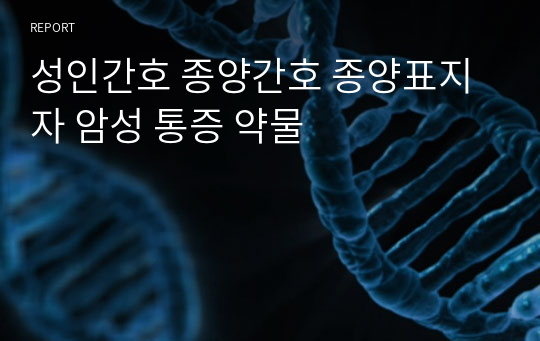 성인간호 종양간호 종양표지자 암성 통증 약물