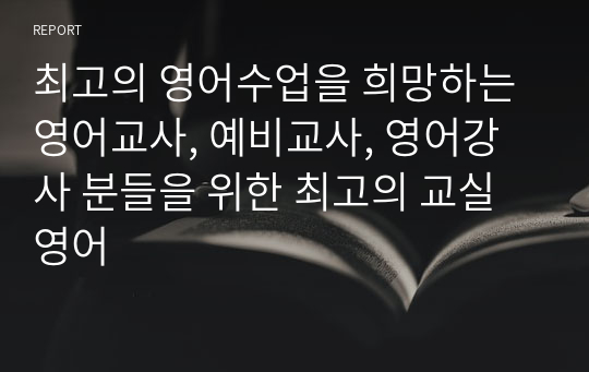 최고의 영어수업을 희망하는 영어교사, 예비교사, 영어강사 분들을 위한 최고의 교실영어