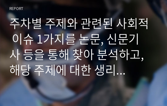 주차별 주제와 관련된 사회적 이슈 1가지를 논문, 신문기사 등을 통해 찾아 분석하고, 해당 주제에 대한 생리학적 기전과 문헌고찰, 자신의 견해를 정리-수면장애