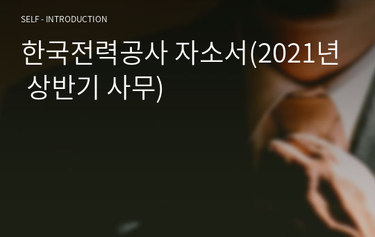한국전력공사 자소서(2021년 상반기 사무)