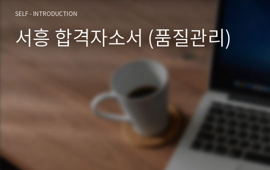 서흥 합격자소서 (품질관리)