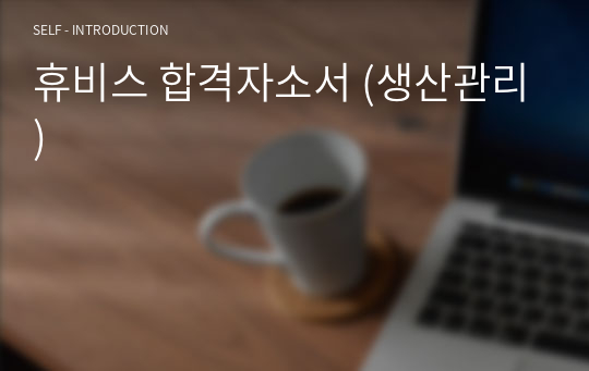 휴비스 합격자소서 (생산관리)